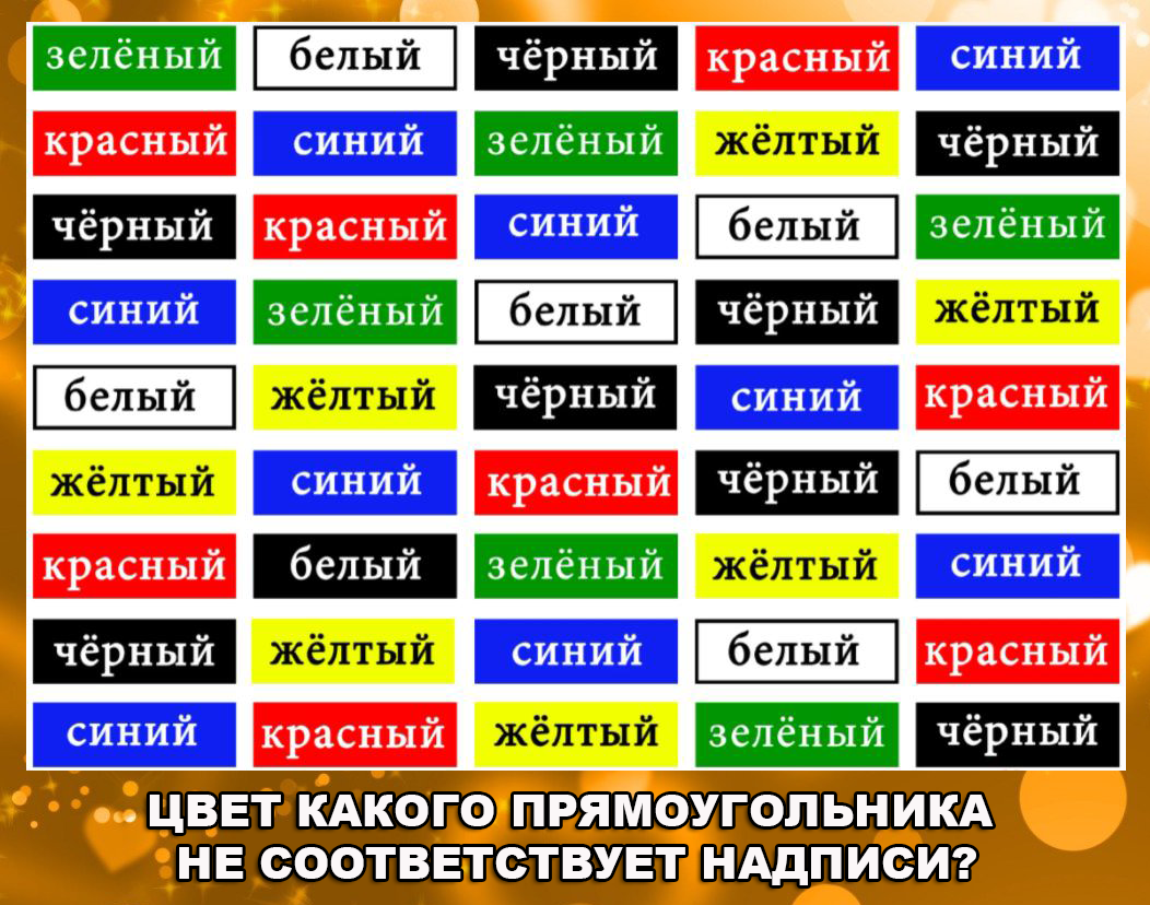 У какого прямоугольника цвет не соответствует надписи?