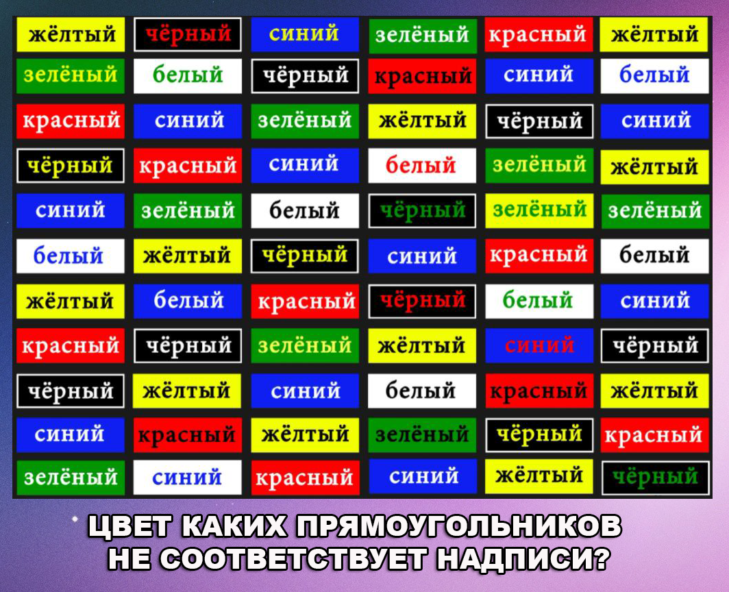 У какого прямоугольника цвет не соответствует надписи?