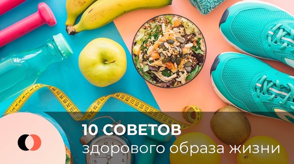 10 советов здорового образа жизни Существует 10 советов, разработанных международной группой врачей, диетологов и психологов, которые составляют основу здорового образа жизни. Следуя им, можно