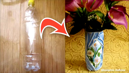 Красивая идея из пластиковой бутылки.