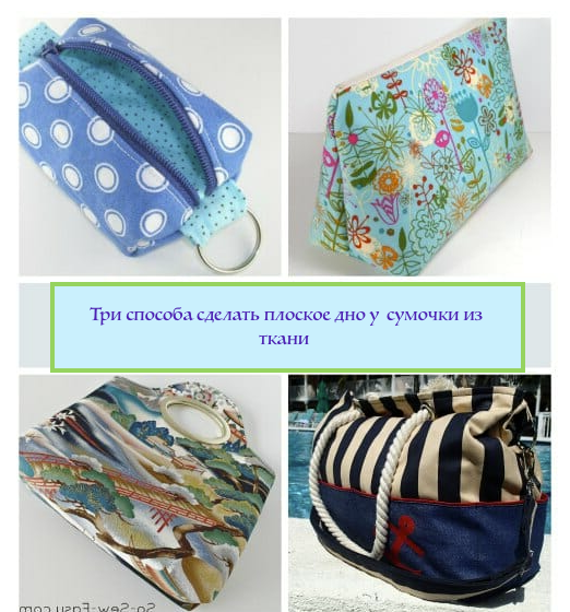 Плоское дно у текстильной сумочки без выкраивания отдельного днища: три разных способа.